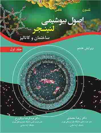 کتاب اصول بیوشیمی لنینجر جلد اول ویرایش هشتم