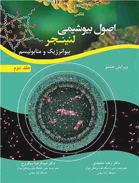 کتاب اصول بیوشیمی لنینجر بیوانرژیک و متابولیسم جلد دوم 2021 ویرایش هشتم
