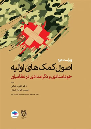 کتاب اصول کمک های اولیه خود امدادی و دگر امدادی در نظامیان ویراست دوم