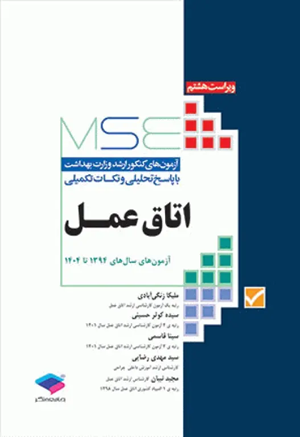 کتاب MSE اتاق عمل آزمون‎‌های سال 94 الی 1404