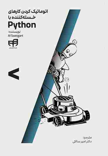 کتاب اتوماتیک کردن کارهای خسته کننده با Python