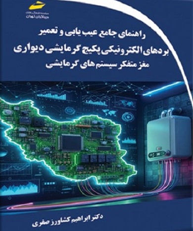 کتاب راهنمای جامع و عیب یابی تعمیر بردهای الکترونیکی پکیج گرمایشی دیواری دیباگران تهران