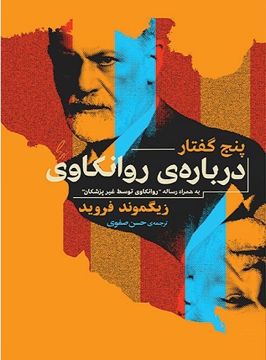 کتاب پنج گفتار درباره روانکاوی