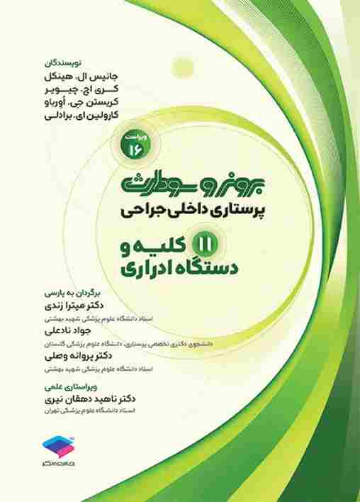 کتاب پرستاری داخلی و جراحی برونر و سودارث جلد یازدهم کلیه و مجاری ادراری 2026 ویراست شانزدهم