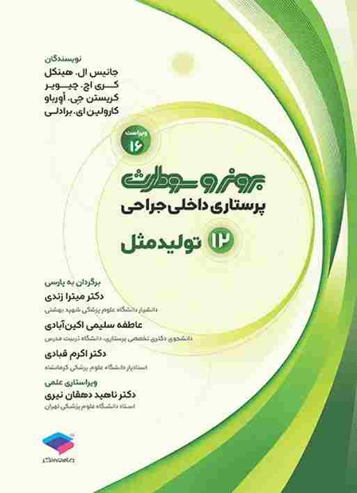 کتاب پرستاری داخلی و جراحی برونر و سودارث جلد دوازدهم تولید مثل 2026 ویراست شانزدهم