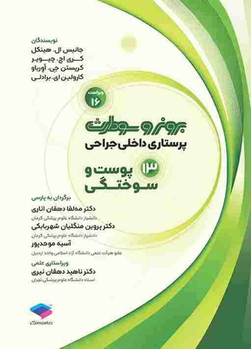 کتاب پرستاری داخلی و جراحی برونر و سودارث جلد سیزدهم پوست و سوختگی 2026