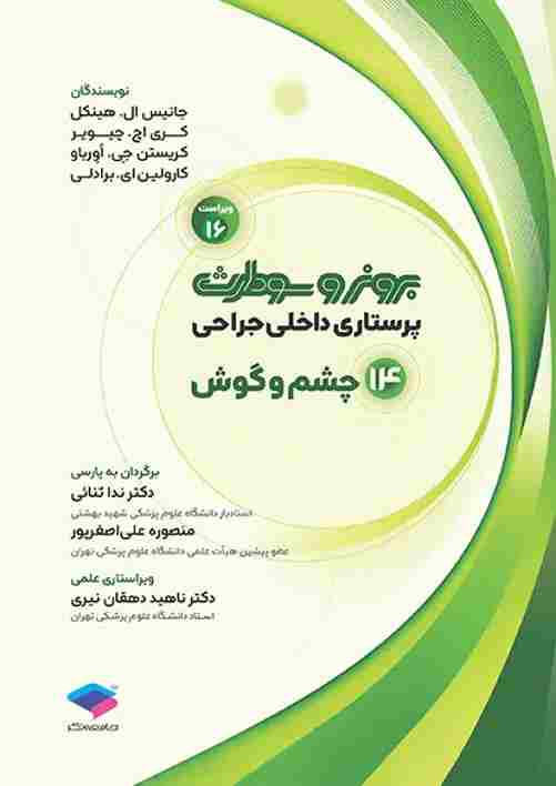 کتاب پرستاری داخلی و جراحی برونر و سودارث جلد چهاردهم چشم و گوش 2026 ویراست شانزدهم