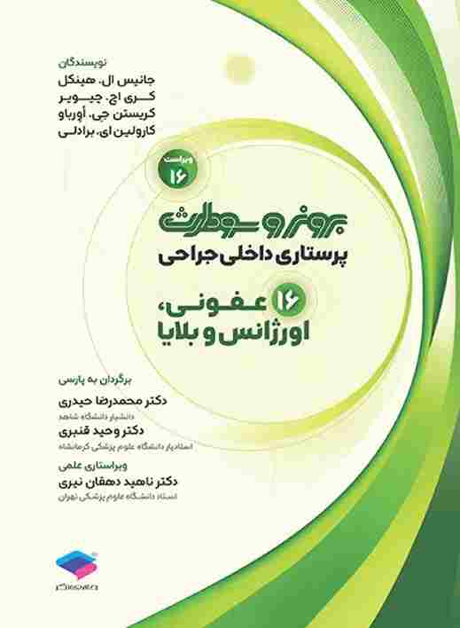 کتاب پرستاری داخلی و جراحی برونر و سودارث 2026 جلد شانزدهم عفونی اورژانس و بلایا