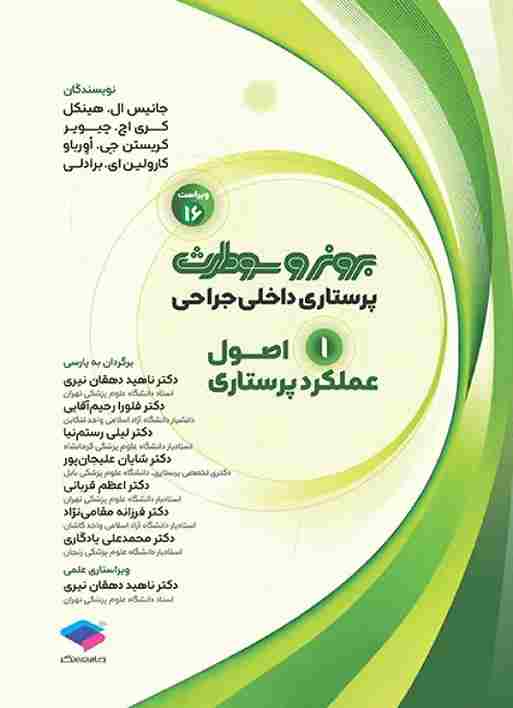 کتاب پرستاری داخلی و جراحی برونر و سودارث جلد اول اصول حرفه ای پرستاری 2026 ویراست شانزدهم