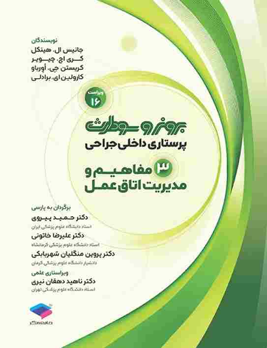کتاب پرستاری داخلی و جراحی برونر و سودارث جلد سوم اتاق عمل 2026 ویراست ششم