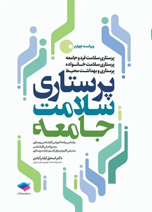 کتاب پرستاری سلامت جامعه جامعه نگر