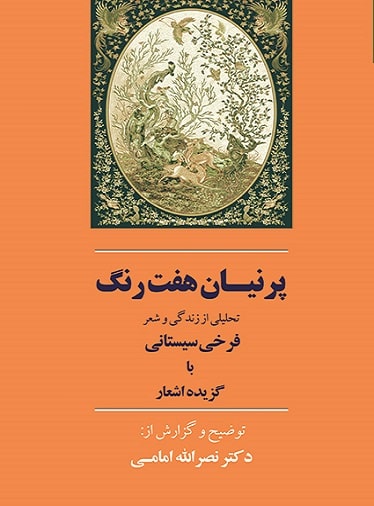 کتاب پرنیان هفت رنگ
