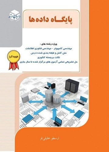 کتاب پایگاه داده ها نتیجه گرا آزاده