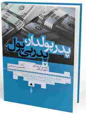 کتاب پدر پولدار پدر بی پول