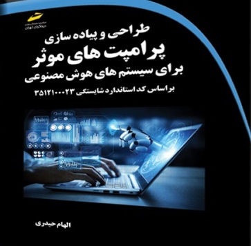 کتاب طراحی و پیاده سازی پرامپت های موثر برای سیستم های هوش مصنوعی