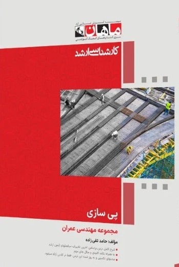 کتاب پی سازی مجموعه عمران ارشد