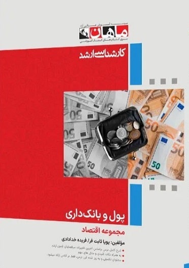 کتاب پول و بانکداری مجموعه علوم اقتصادی ارشد