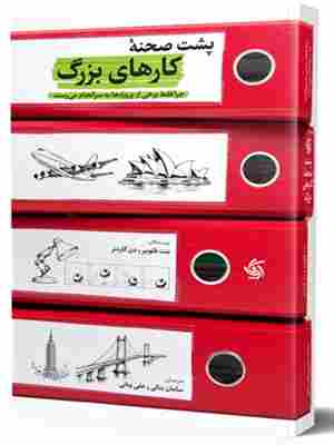 کتاب پشت صحنه کارهای بزرگ
