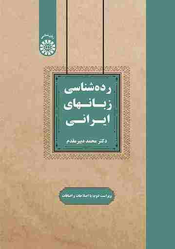 کتاب رده شناسی زبانهای ایرانی کد 2544