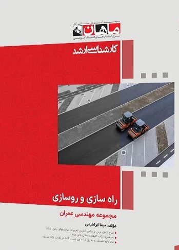 کتاب راه سازی و روسازی مجموعه عمران ارشد