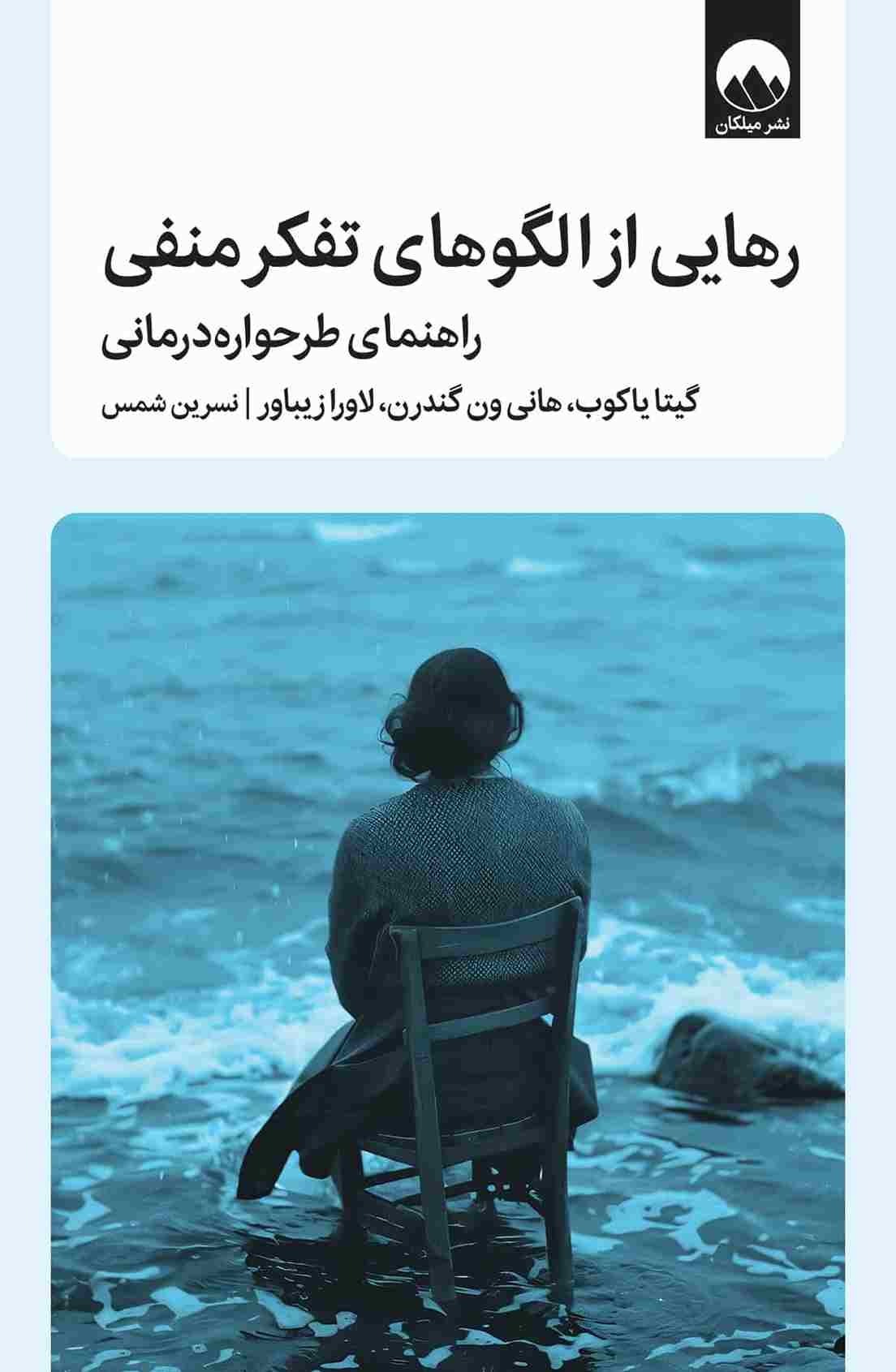 کتاب رهایی از الگوهای تفکر منفی
