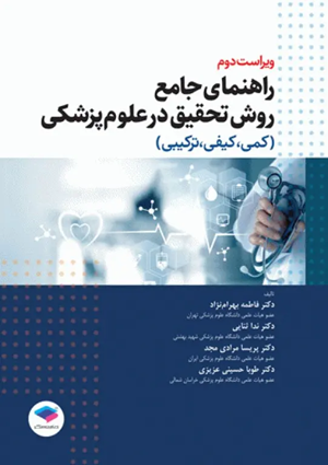 کتاب راهنمای جامع روش تحقیق در علوم پزشکی کمی کیفی و ترکیبی ویراست دوم