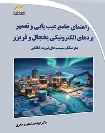 کتاب راهنمای جامع عیب یابی و تعمیر بردهای الکترونیکی یخچال و فریزر دیباگران تهران