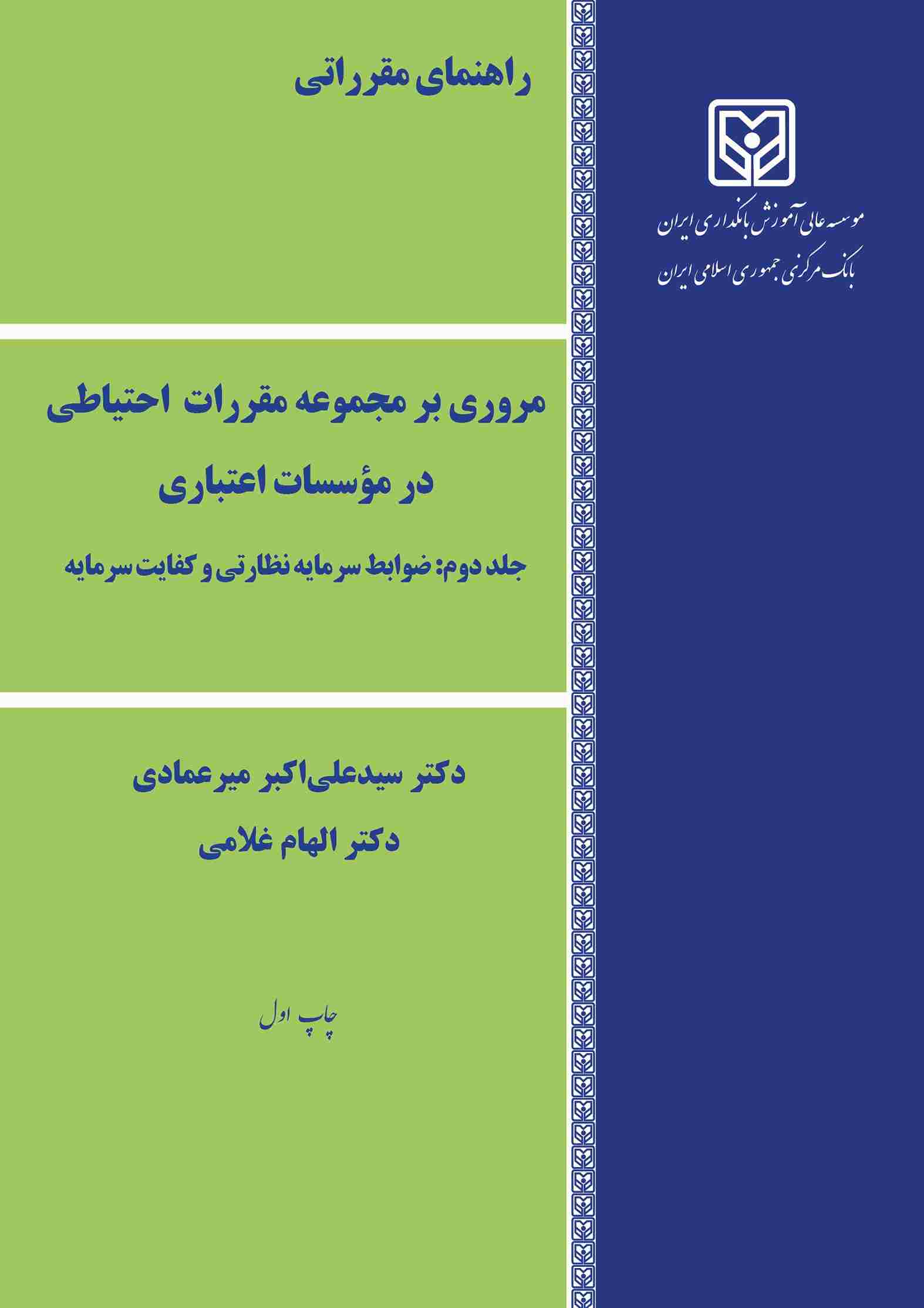 کتاب راهنمای مقرراتی مروری بر مجموعه مقررات احتیاطی در موسسات اعتباری جلد دوم