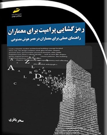 کتاب رمزگشایی پرامیت برای معماران دیباگران تهران