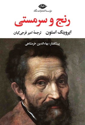 کتاب رنج و سرمستی دو جلدی