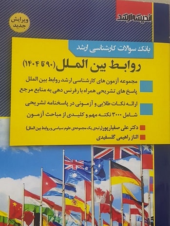 کتاب بانک سوالات کارشناسی ارشد روابط بین الملل 90 تا 1404