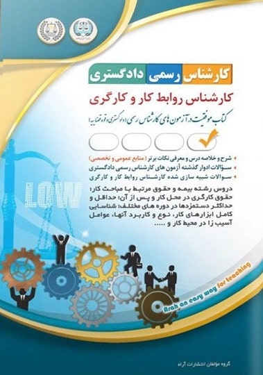 کتاب آزمون کارشناس رسمی دادگستری کارشناس روابط کار و کارگری