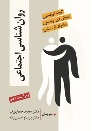 کتاب روانشناسی اجتماعی ویراست دهم/ آرونسون- صفاری نیا