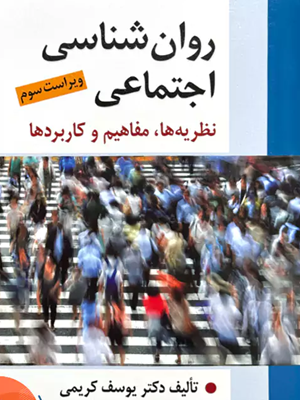 کتاب روانشناسی اجتماعی نظریه ها مفاهیم و کابردها ویراست سوم