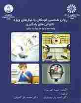 کتاب روانشناسی کودکان با نیازهای ویژه کد1241