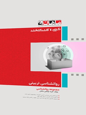 کتاب روانشناسی تربیتی مجموعه روانشناسی ارشد و دکتری
