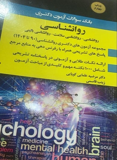 کتاب بانک سوالات آزمون دکتری روانشناسی 1405