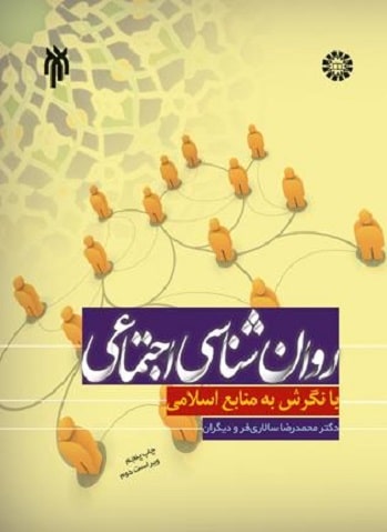 کتاب روانشناسی اجتماعی با نگرش به منابع اسلامی ویراست دوم