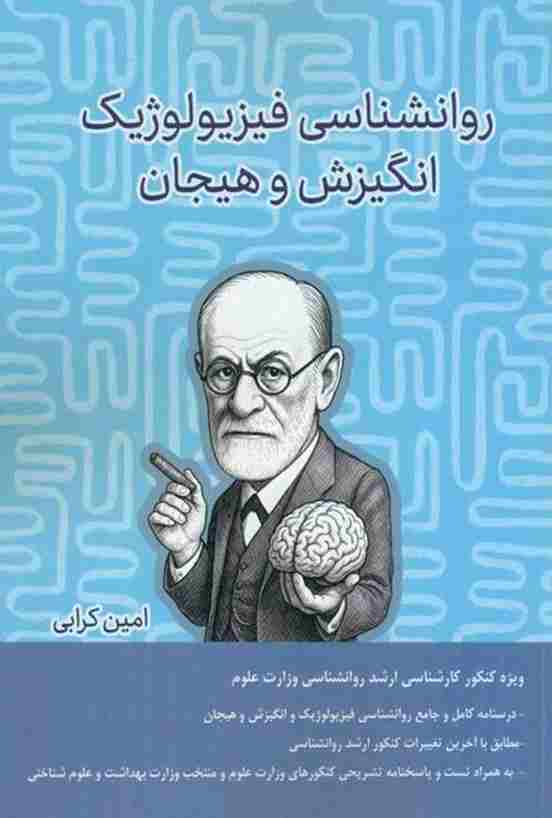 کتاب روانشناسی فیزیولوژیک انگیزش و هیجان