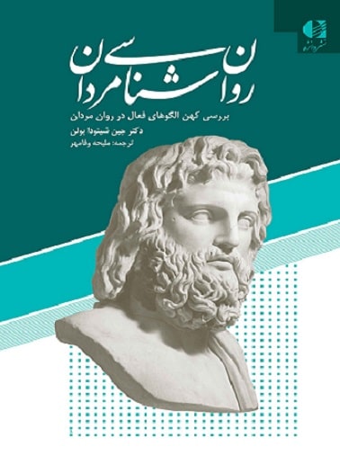 کتاب روانشناسی مردان