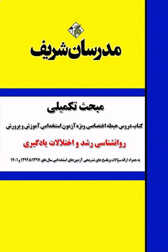 کتاب مبحث تکمیلی حیطه اختصاصی روانشناسی رشد و اختلالات یادگیری