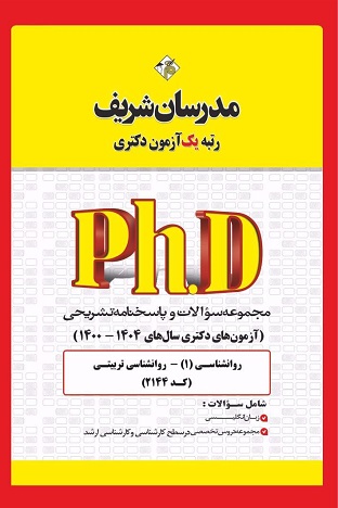 کتاب مجموعه سوالات دکتری روانشناسی 1 رواشناسی تربیتی کد 2144 سال 1400 تا 1404