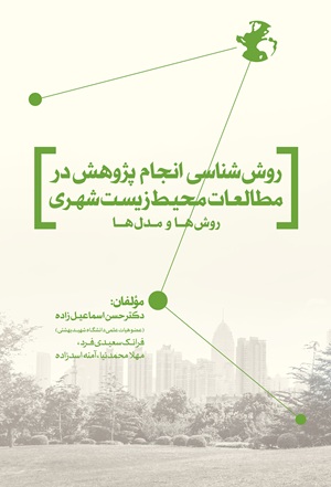 کتاب روش شناسی انجام پژوهش در مطالعات محیط زیست شهری روش ها و مدل ها
