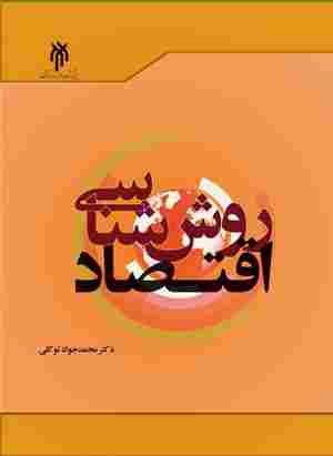 کتاب روش شناسی اقتصاد