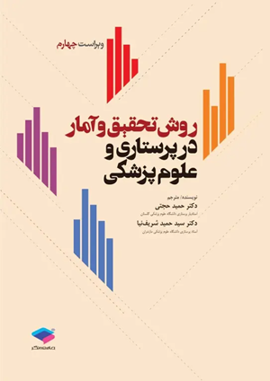 کتاب روش تحقیق و آمار در پرستاری و علوم پزشکی ویراست چهارم