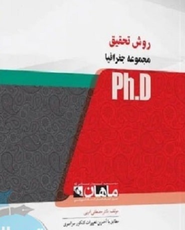 کتاب روش تحقیق مجموعه جغرافیا دکتری