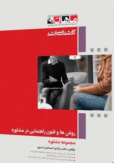 کتاب روش ها و فنون راهنمایی در مشاوره ارشد