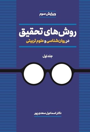 کتاب روش های تحقیق در روانشناسی و علوم تربیتی جلد اول ویرایش سوم
