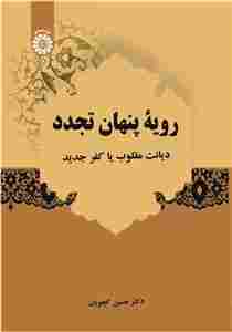 کتاب رویه پنهان تجدد دیانت مقلوب یا کفر جدید کد2643
