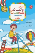 کتاب ریاضیات پنجم ابتدایی رشادت مبتکران